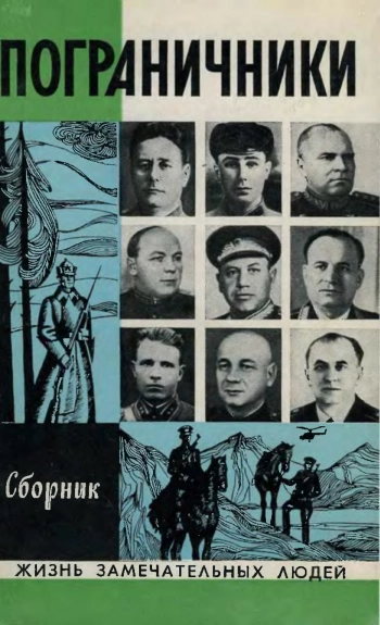 Пограничники