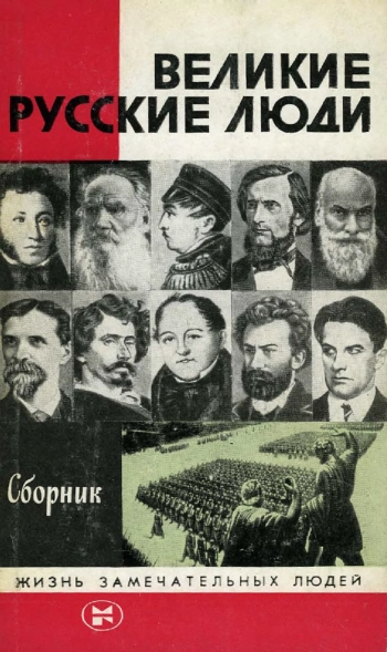 Великие русские люди
