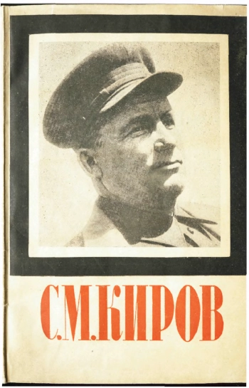 С. М. Киров