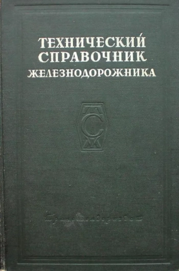 Технический справочник железнодорожника. Том 8
