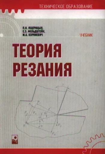 Теория резания