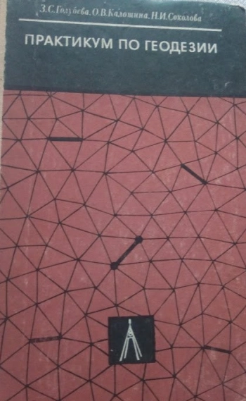 Практикум по геодезии