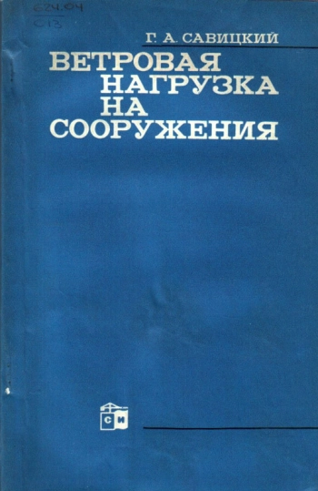 Ветровая нагрузка на сооружения