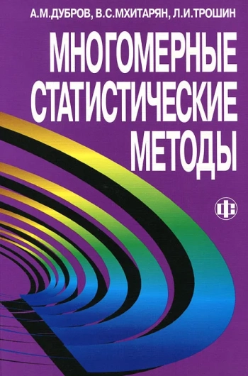 Многомерные статистические методы