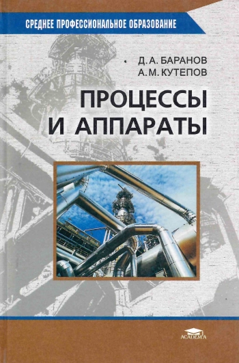 Процессы и аппараты