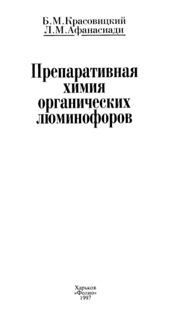 Препаративная химия органических люминофоров