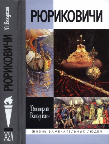 Рюриковичи