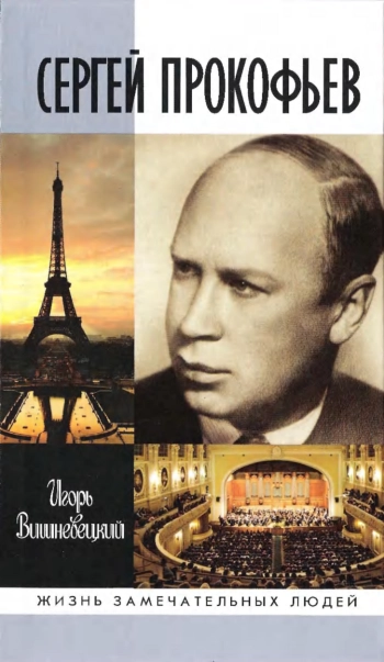 Сергей Прокофьев