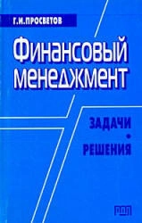 Финансовый менеджмент