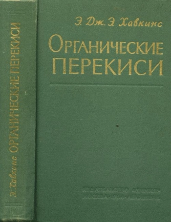 Органические перекиси, их получение и реакции
