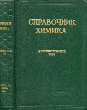 Справочник химика. Дополнительный том