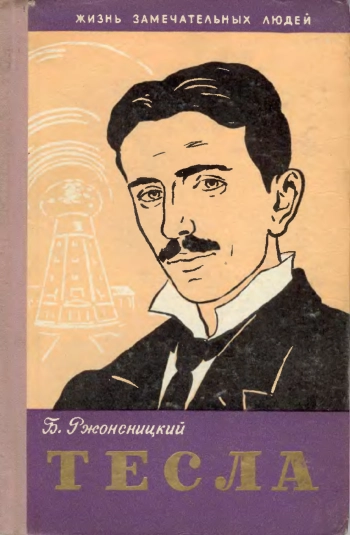 Тесла