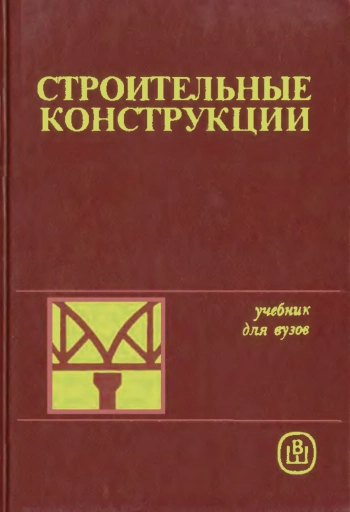 Строительные конструкции