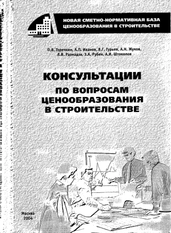 Консультации по вопросам ценообразования в строительстве