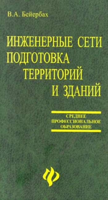 Инженерные сети, подготовка территорий и зданий