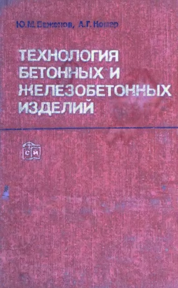 Технология бетонных и железобетонных изделий