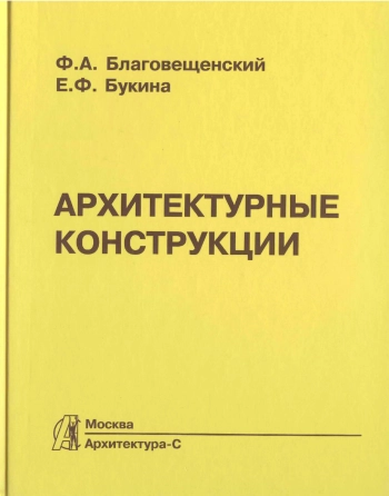 Архитектурные конструкции