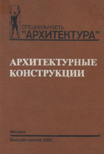 Архитектурные конструкции