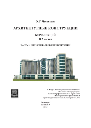 Архитектурные конструкции