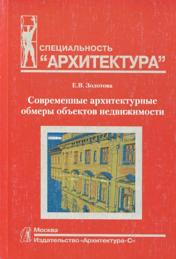 Современные архитектурные обмеры объектов недвижимости