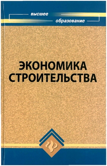 Экономика строительства