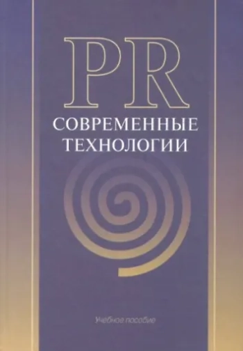 PR. Современные технологии