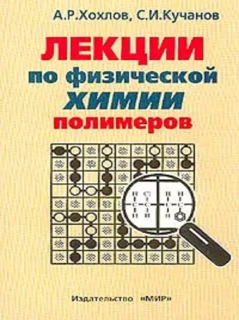 Лекции по физической химии полимеров