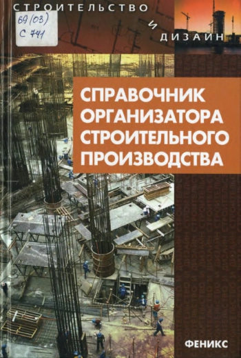 Справочник организатора строительного производства