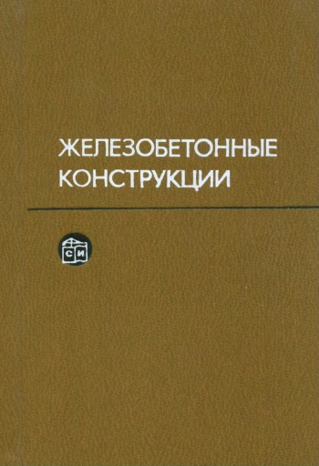 Железобетонные конструкции