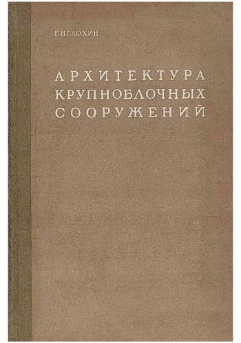 Архитектура крупноблочных сооружений