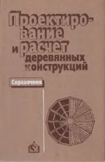Проектирование и расчет деревянных конструкций