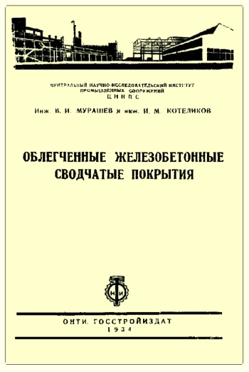 Облегченные железобетонные сводчатые покрытия