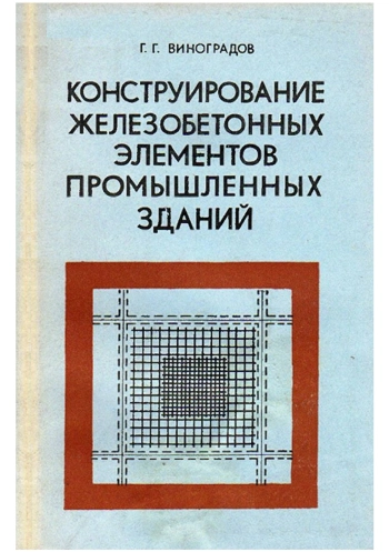 Конструирование железобетонных элементов промышленных зданий