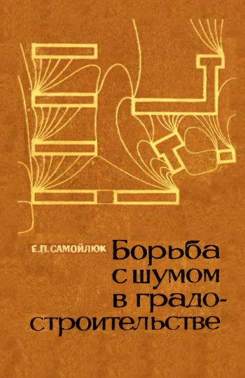 Борьба с шумом в градостроительстве
