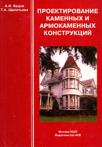 Проектирование каменных и армокаменных конструкций