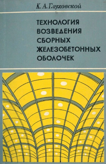 Технология возведения сборных железобетонных оболочек