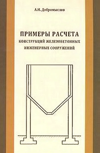 Примеры расчета конструкций железобетонных инженерных сооружений