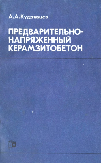 Предварительно-напряженный керамзитобетон