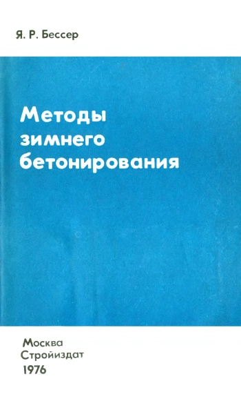 Методы зимнего бетонирования