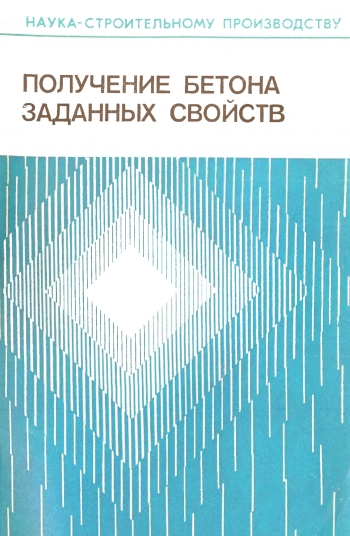 Получение бетона заданных свойств