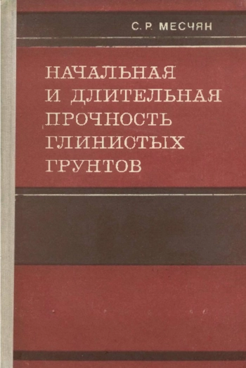 Начальная и длительная прочность глинистых грунтов