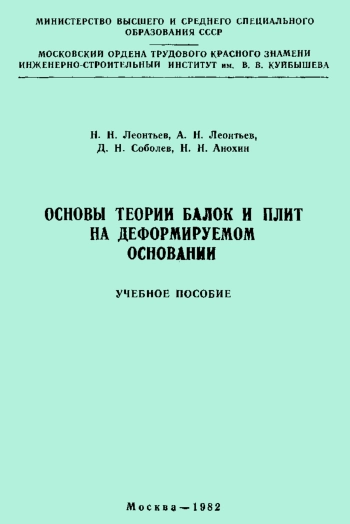Основы теории балок и плит на деформируемом основании