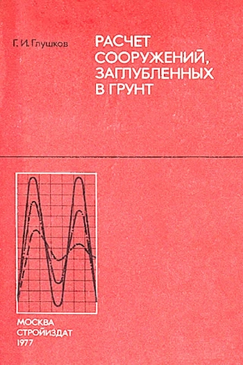 Расчет сооружений, заглубленных в грунт