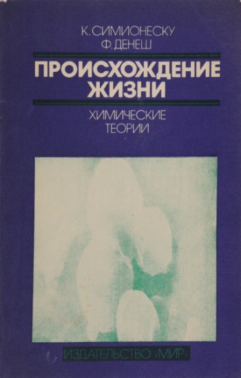 Происхождение жизни