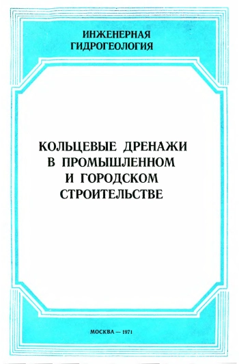 Кольцевые дренажи в промышленном и городском строительстве