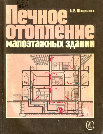Печное отопление малоэтажных зданий