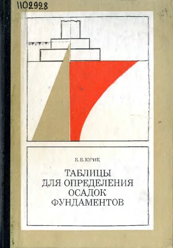 Таблицы для определения осадок фундаментов