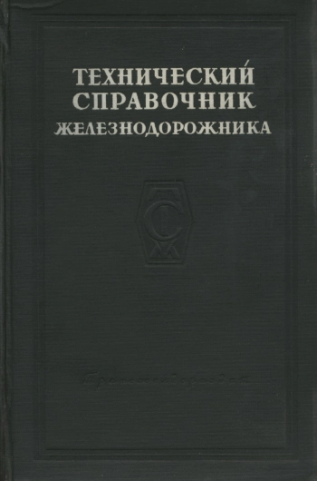Технический справочник железнодорожника. Том 3