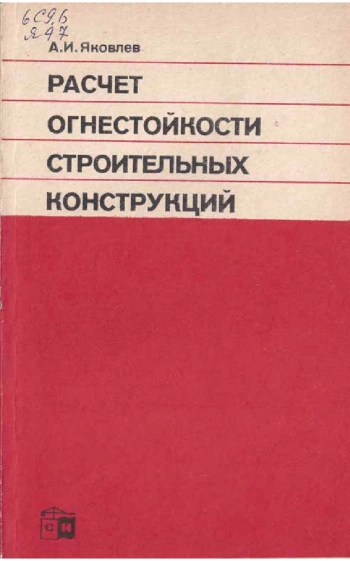 Расчет огнестойкости строительных конструкций
