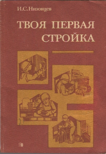 Твоя первая стройка